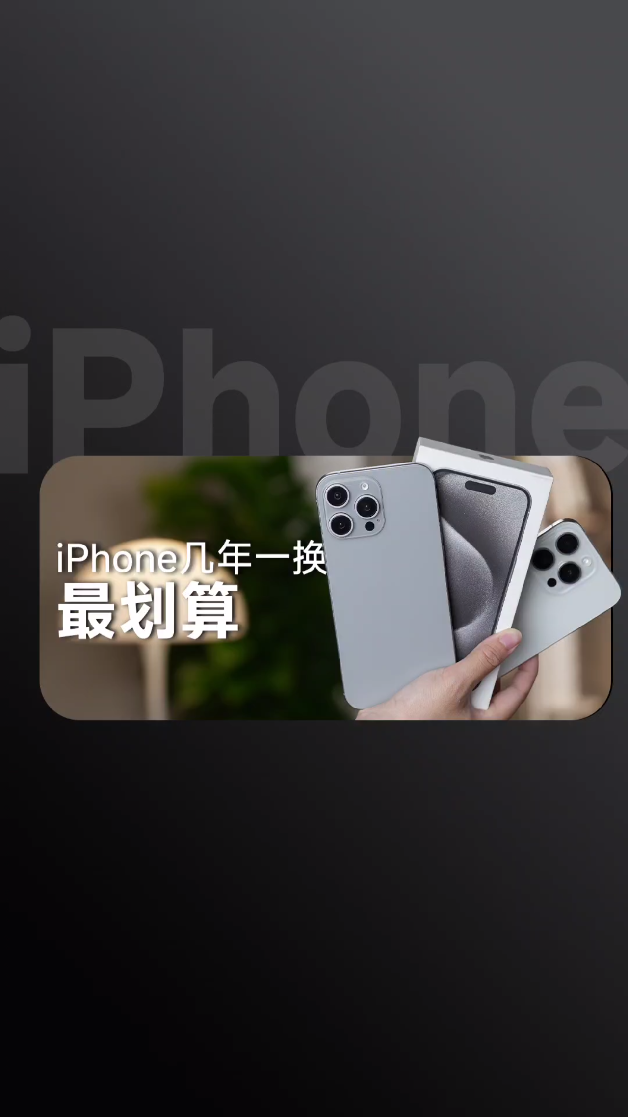 想换iPhone16?年年一换还是三年一换更换算?哔哩哔哩bilibili