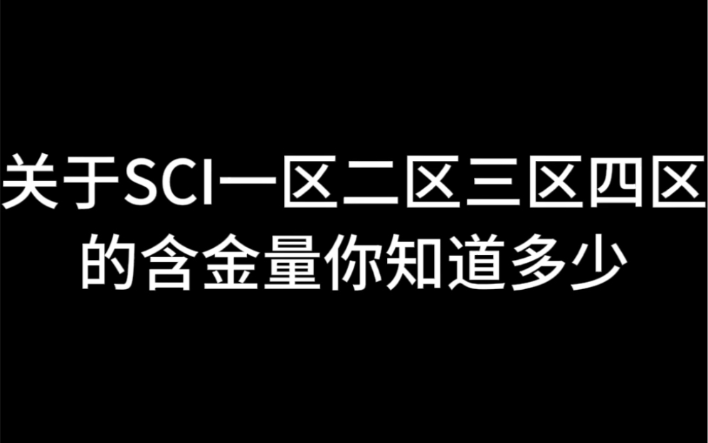 关于SCI一区二区三区四区的含金量你知道多少哔哩哔哩bilibili