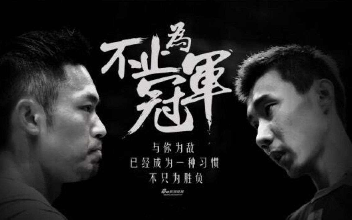 林李大战第三十七战2016里约奥运男子单打半决赛:林丹vs李宗伟胜 02