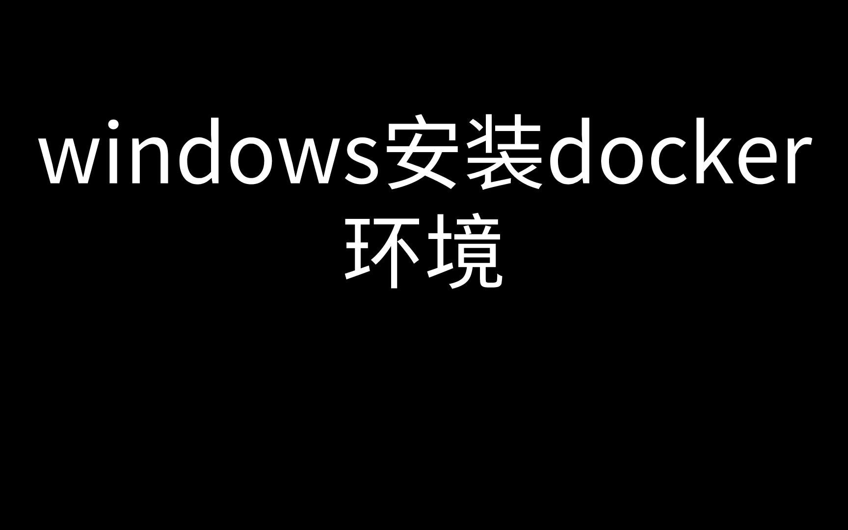 如何在windows环境安装docker哔哩哔哩bilibili