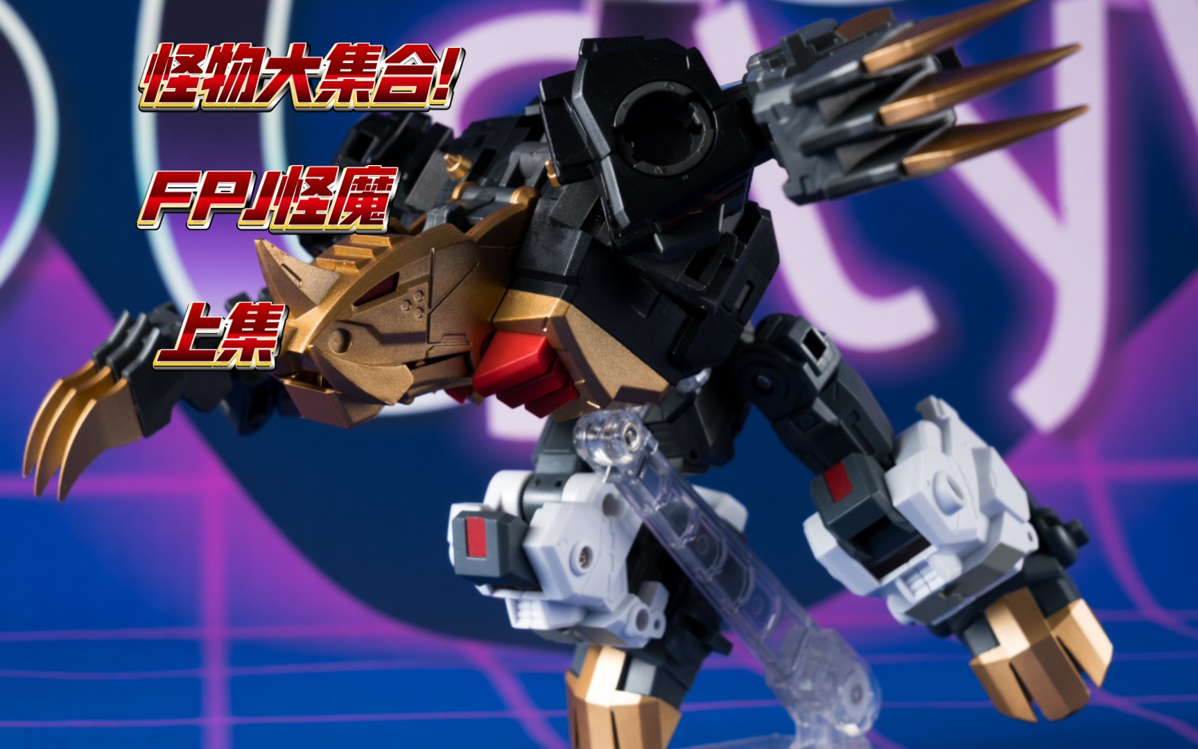 怪物大集合!变形金刚第三方fpj怪魔,上集