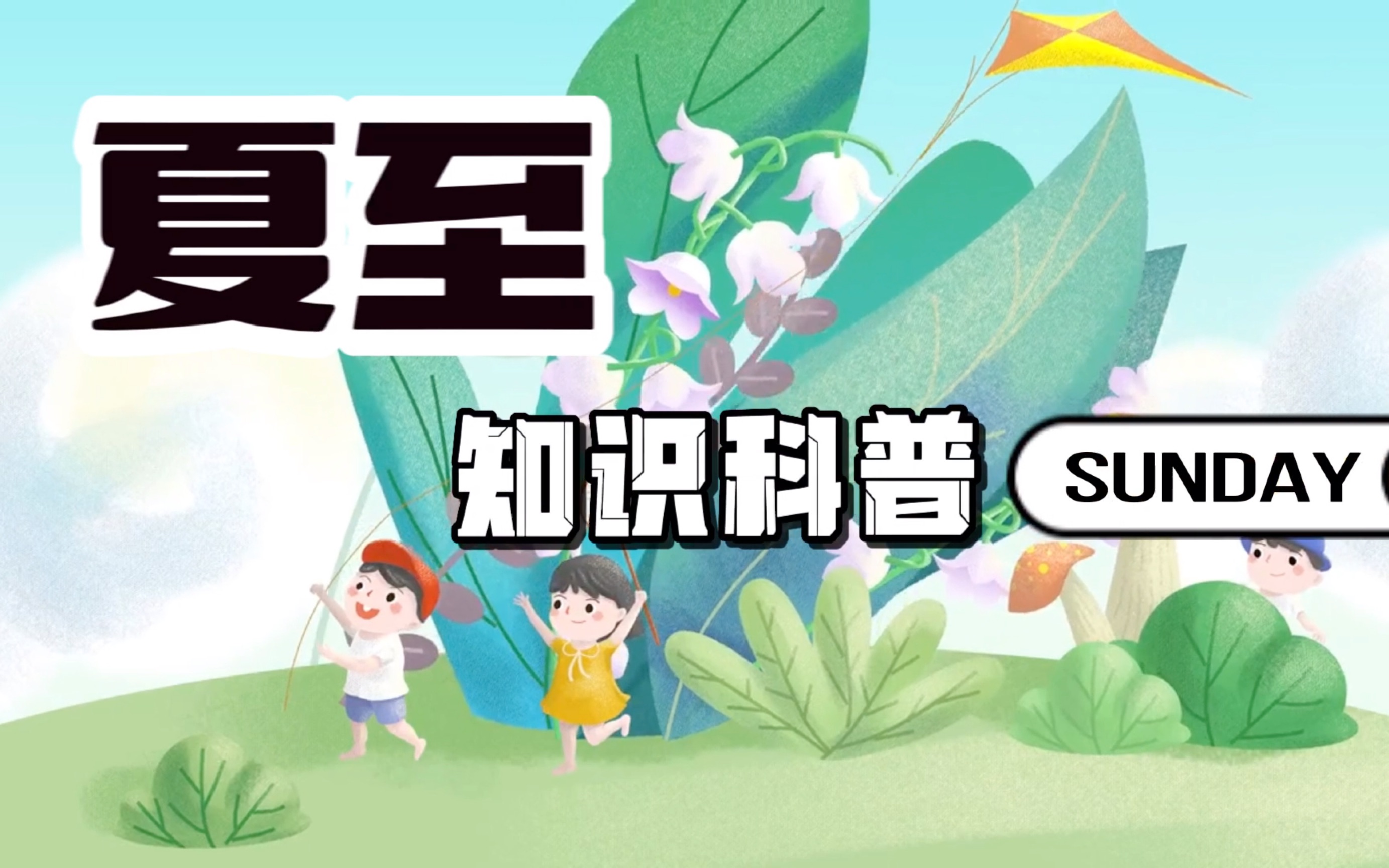 [图]【二十四节气科普——夏至】｜夏至已至，一个视频让你秒懂夏至的秘密