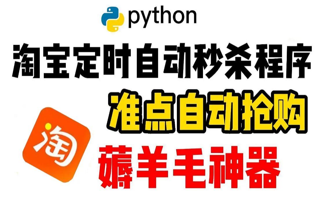 【Python实战】2023利用python淘宝商品秒杀脚本,薅羊毛神器,淘宝秒杀居然如此简单,Python爬虫项目实战,Python入门项目哔哩哔哩bilibili