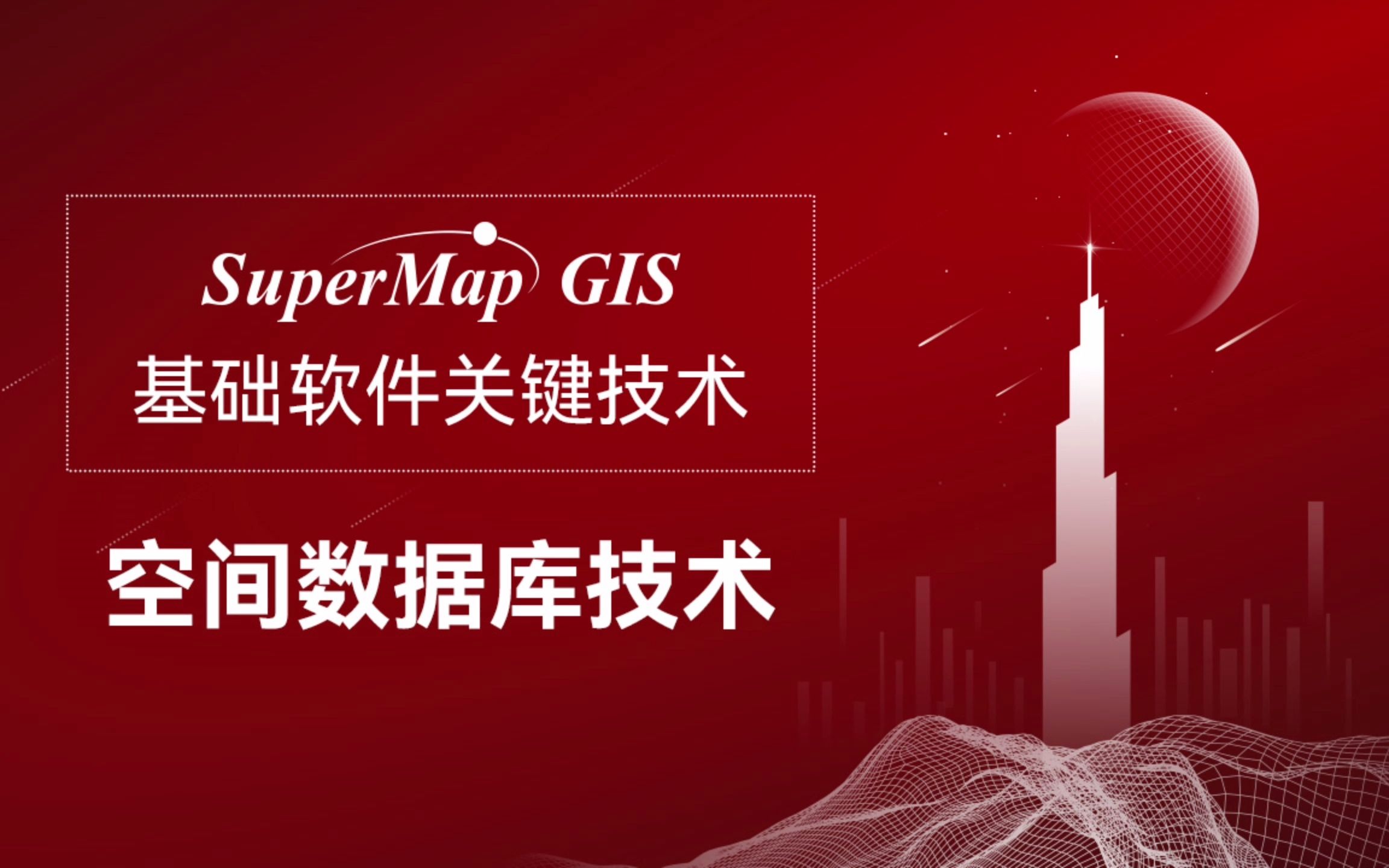 [图]【#SuperMap GIS 11i(2022)技术展示】禹贡空间数据库基于华为开源数据库openGauss，融合SuperMap空间数据库引擎技术。在传统数据