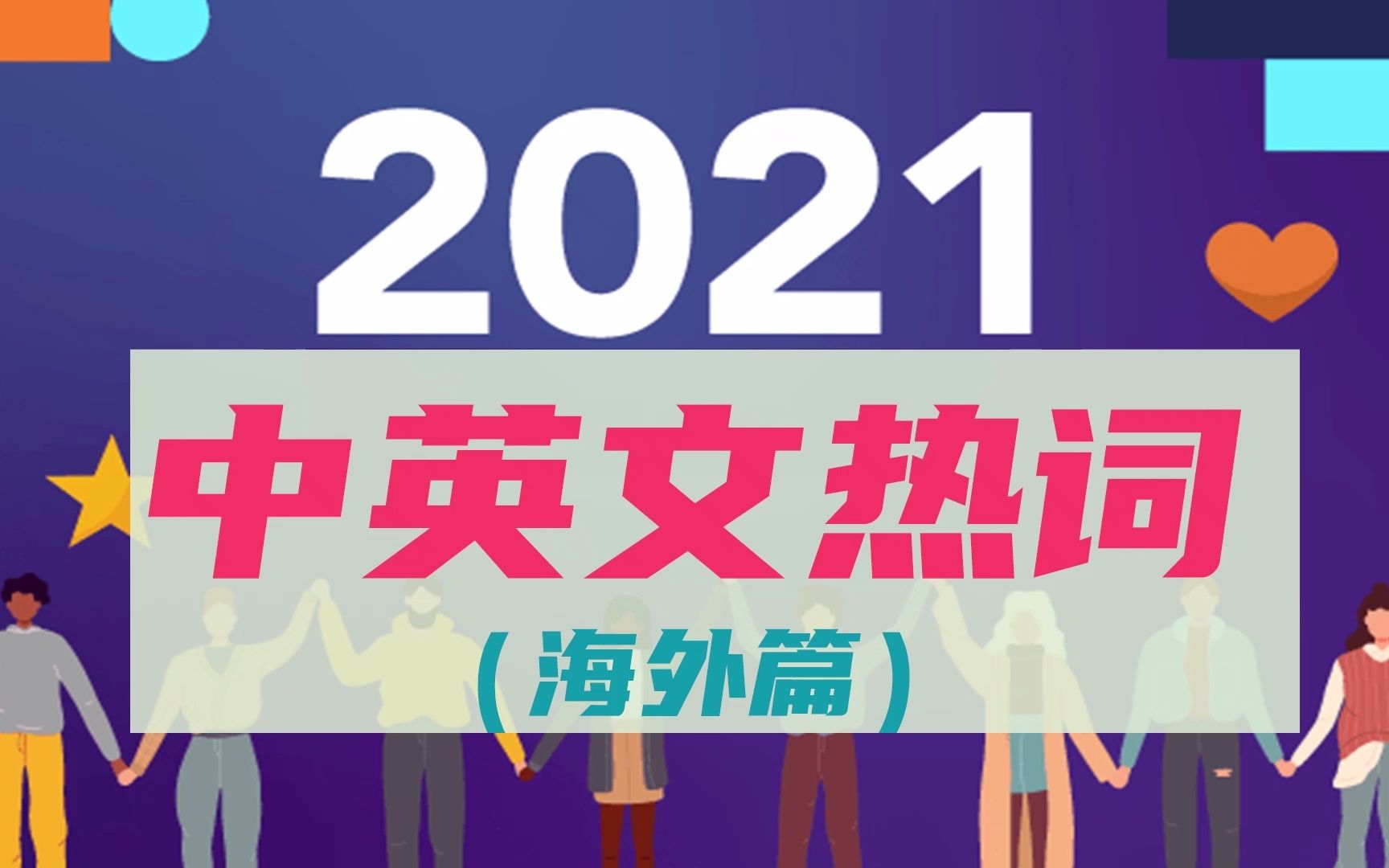 2021年中英文年度热词:海外篇(Worlds of 2021)哔哩哔哩bilibili