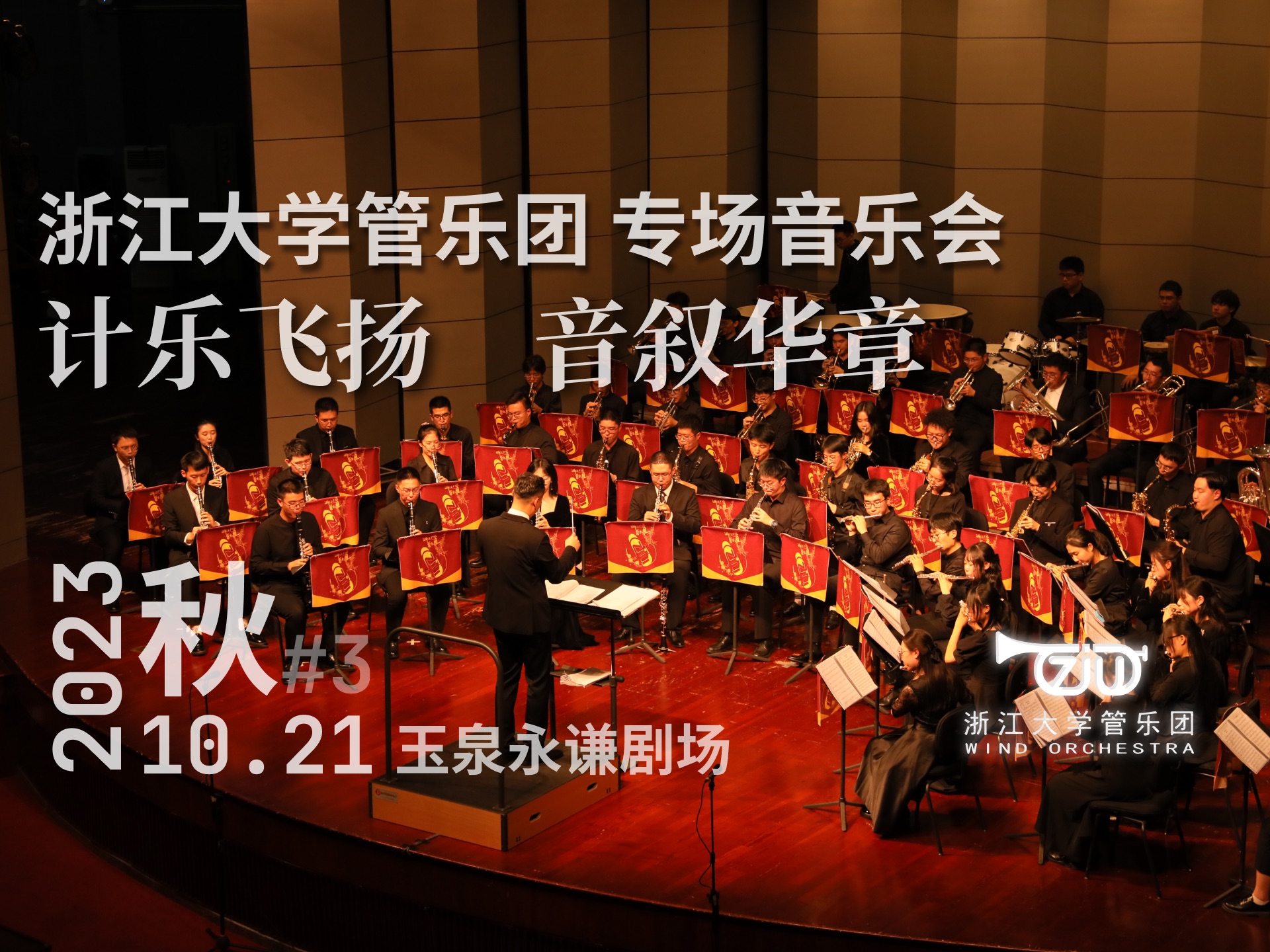 [图]【浙江大学管乐团】2023年10月21日专场音乐会 | “计乐飞扬，音叙华章”