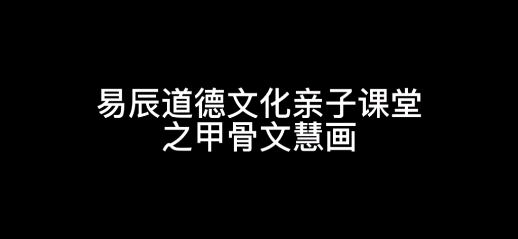 易辰道德文化亲子课堂之甲骨文慧画哔哩哔哩bilibili