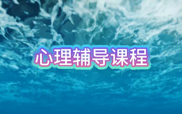 做情绪的主人心理团辅课程哔哩哔哩bilibili