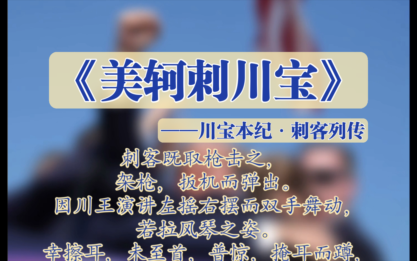 《川普本纪ⷥˆ𚥮⥈—传》美轲刺川宝哔哩哔哩bilibili
