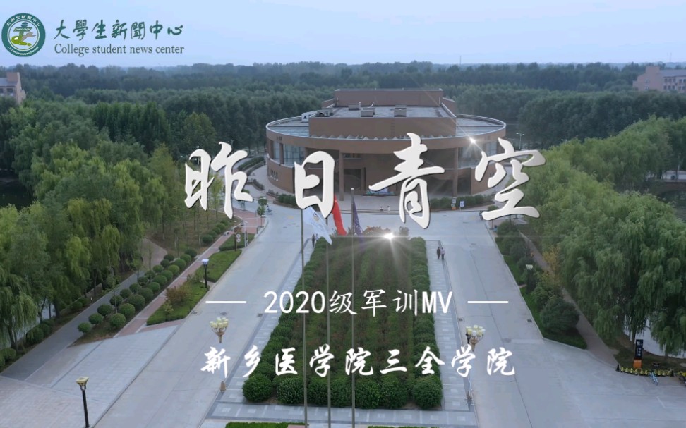 新乡医学院三全学院2020级军训MV昨日青空哔哩哔哩bilibili