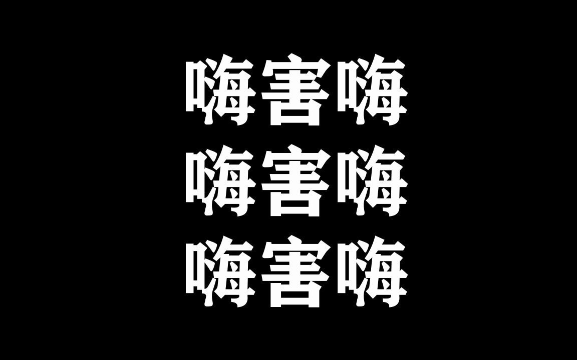 [图]⚡️是嗨害的声音啊（字幕版）⚡️