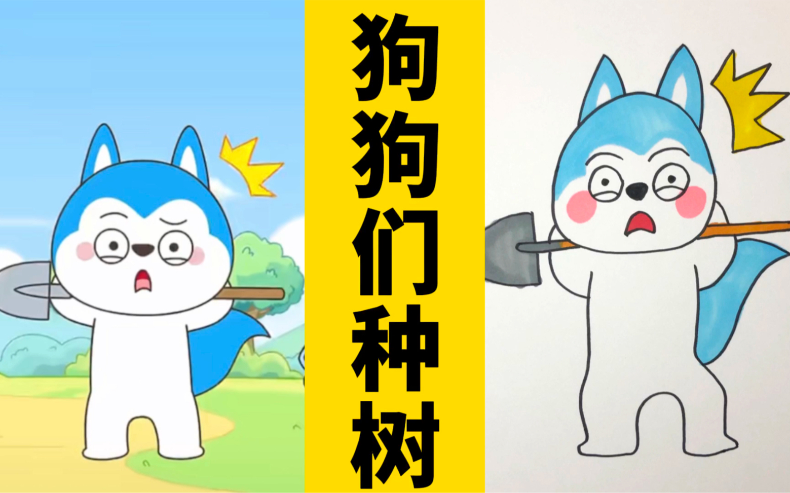 看动画,画动画人物:狗狗们种树