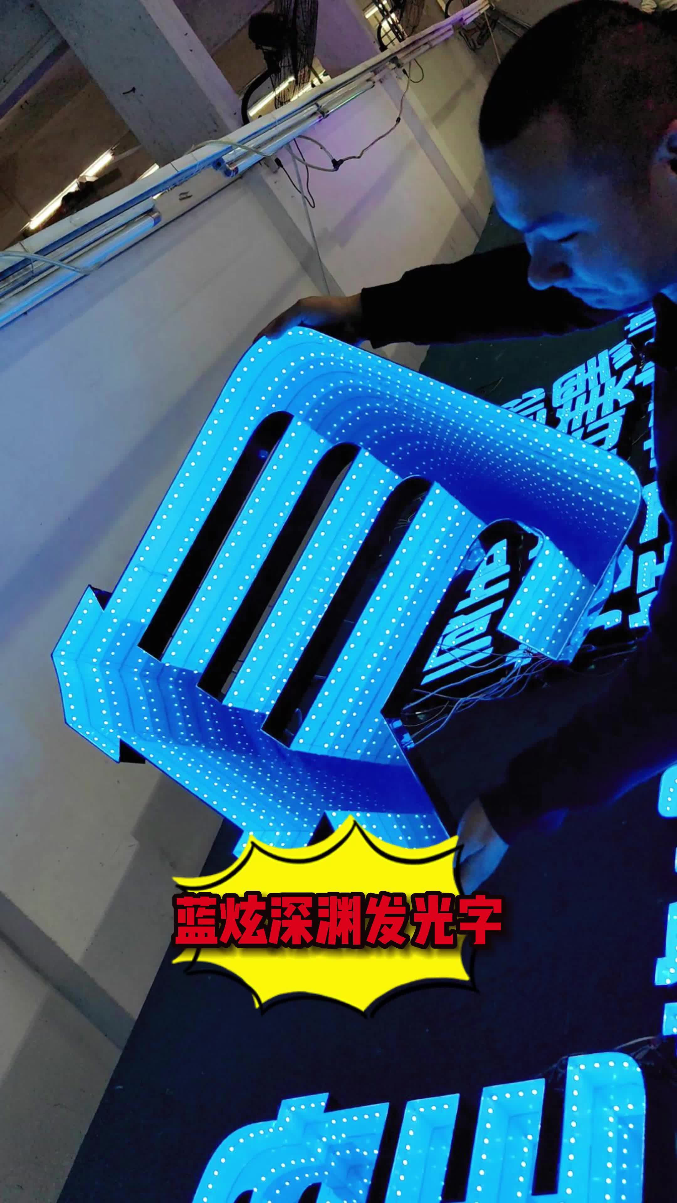 为什么深渊发光字的成本不高呢?是因为周围贴了一圈灯带就发光了