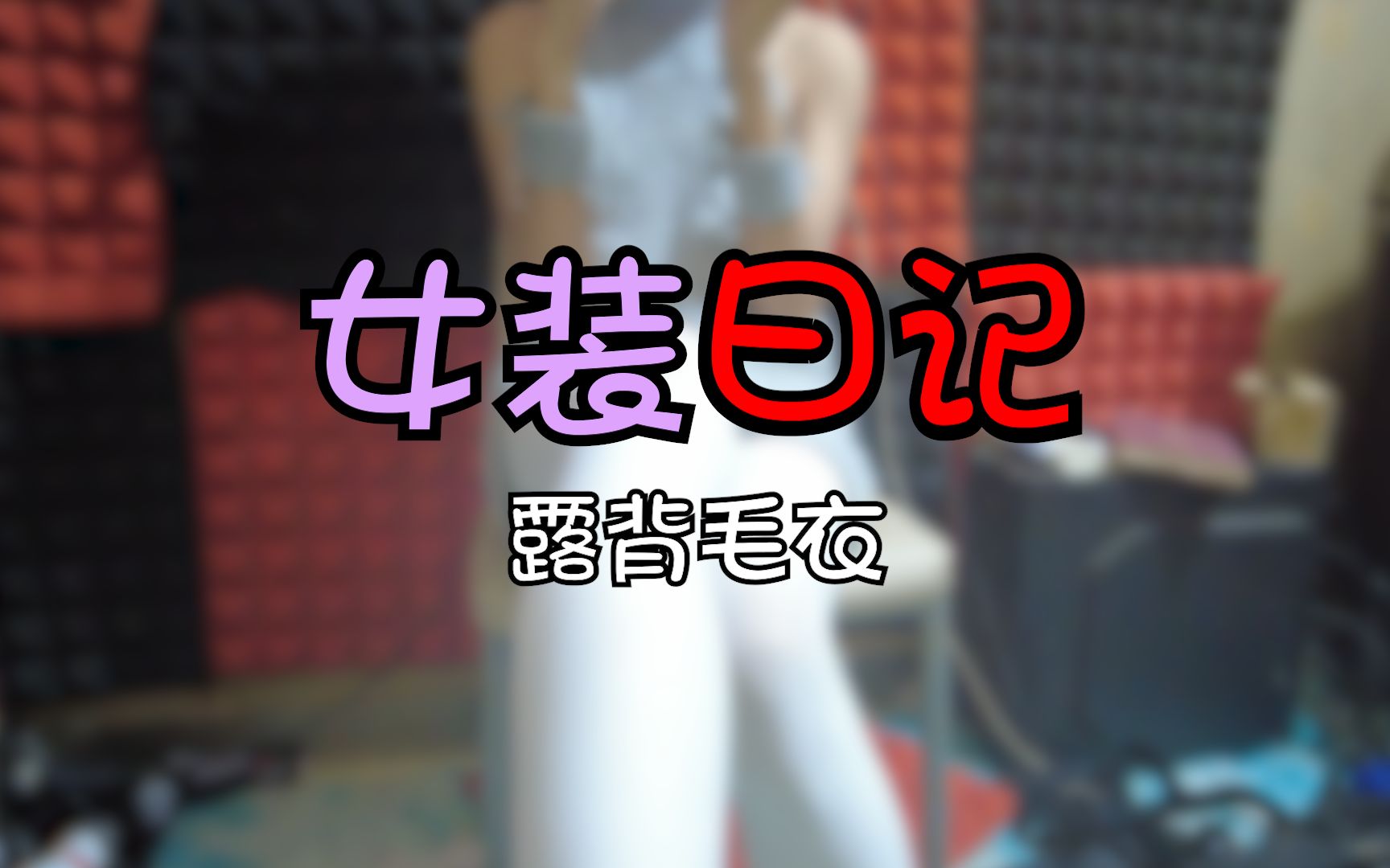 【女装日记】露背毛衣哔哩哔哩bilibili