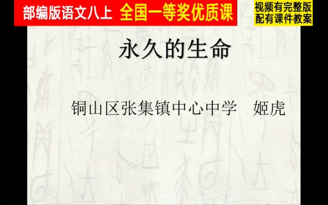 [图]【获奖】部编版八年级语文上册《散文二篇 永久的生命》江苏省-姬虎老师微课_0公开课优质课视频比赛课件