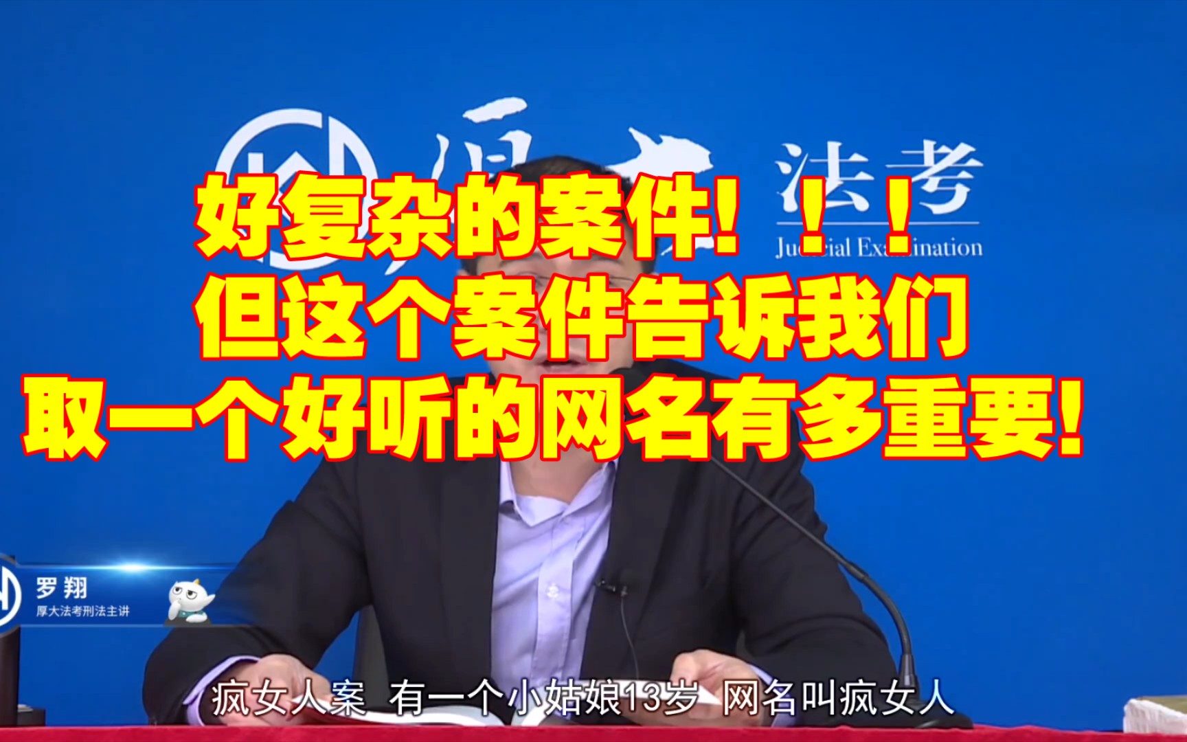 好复杂的案件!!!但这个案件告诉我们取一个好听的网名有多重要!哔哩哔哩bilibili