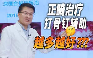 Download Video: 正畸会诊病例：打了满口的支抗钉矫正两年，啥变化都没有！？？？