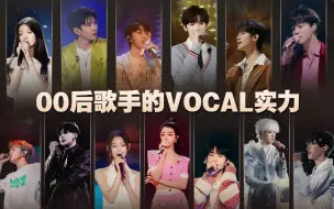 Download Video: 00后歌手的vocal实力