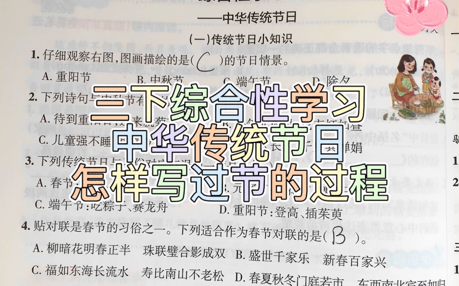 三年级下册语文综合性学习怎样写过节的过程哔哩哔哩bilibili