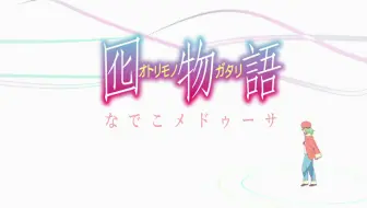 囮物语op Ed 哔哩哔哩 Bilibili