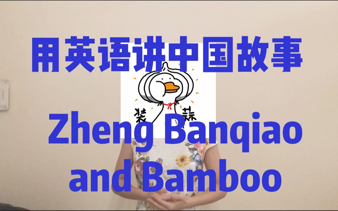 【用英语讲中国故事 | 英语演讲 | ZhengBanqiao and Bamboo | 话题演讲】哔哩哔哩bilibili