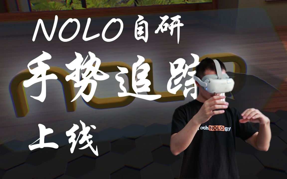 NOLO自研手势追踪,无需手柄/戒指,纵享丝滑哔哩哔哩bilibili