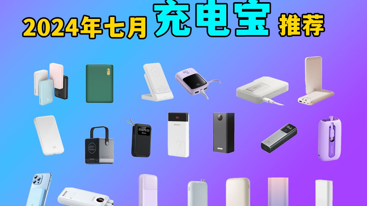 2024年7月充电宝怎么买,华为、小米、oppo等各大品牌充电宝有何特长,内附众多选购合集哔哩哔哩bilibili