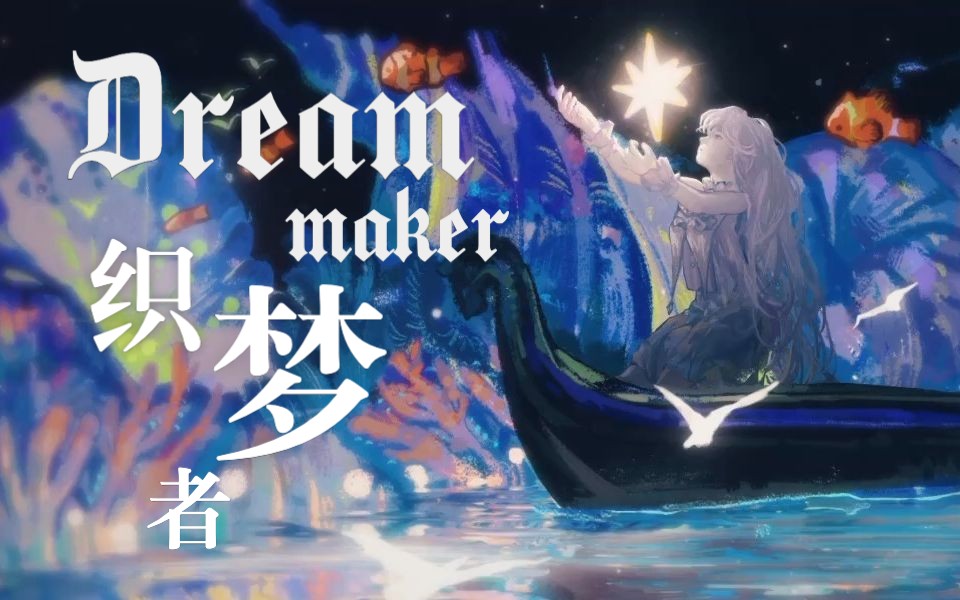 [图]【原创音乐】Dreammaker织梦者【涅芙/inverse】