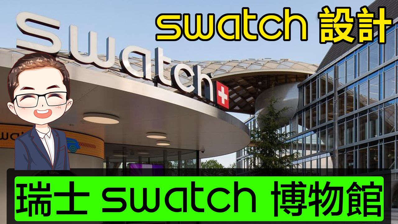 【 瑞士 SWATCH 博物馆】 广东话 | 瑞士中部 SWATCH / OMEGA 总部 | 瑞士名表 Tour | SWATCH 历史|SWATCH 珠宝级哔哩哔哩bilibili