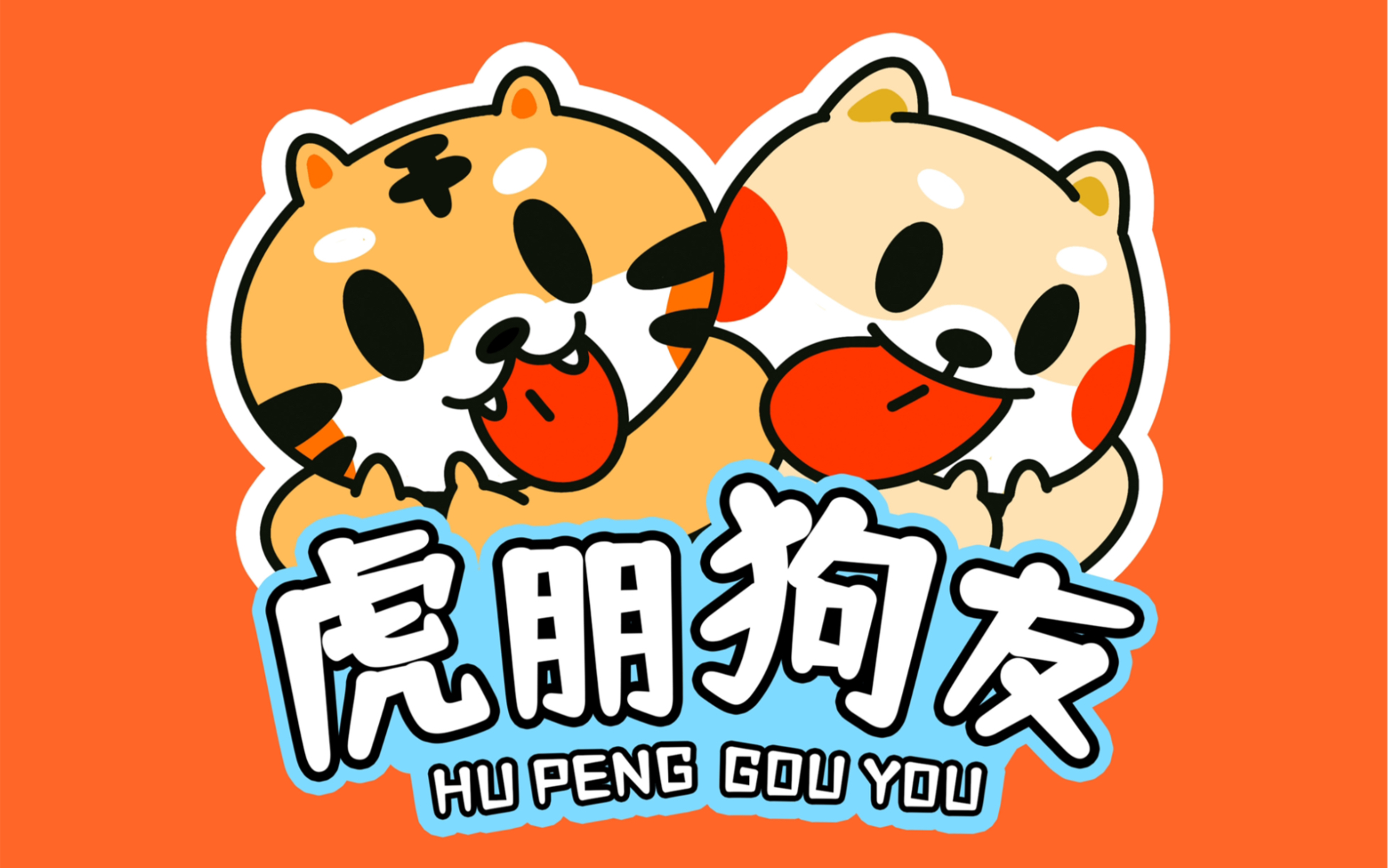 虎朋狗友2022新年表情包在准备啦!_哔哩哔哩_bilibili