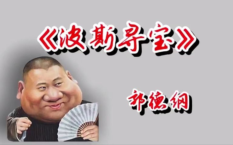 [图]单口相声《波斯寻宝》 助眠