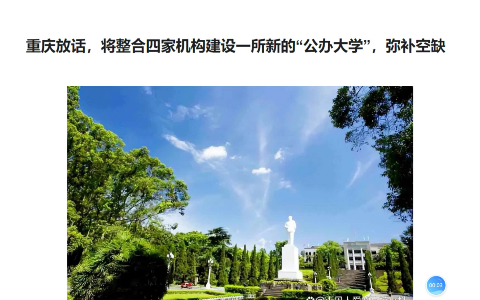 重庆放话,将整合四家机构建设一所新的“公办大学”,弥补空缺哔哩哔哩bilibili