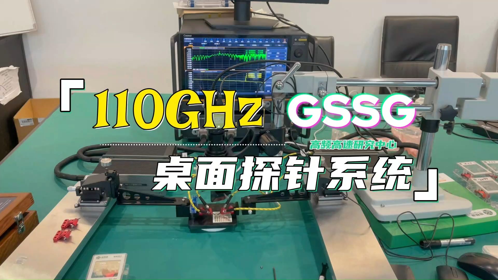 110GHzGSSG探针测试系统哔哩哔哩bilibili