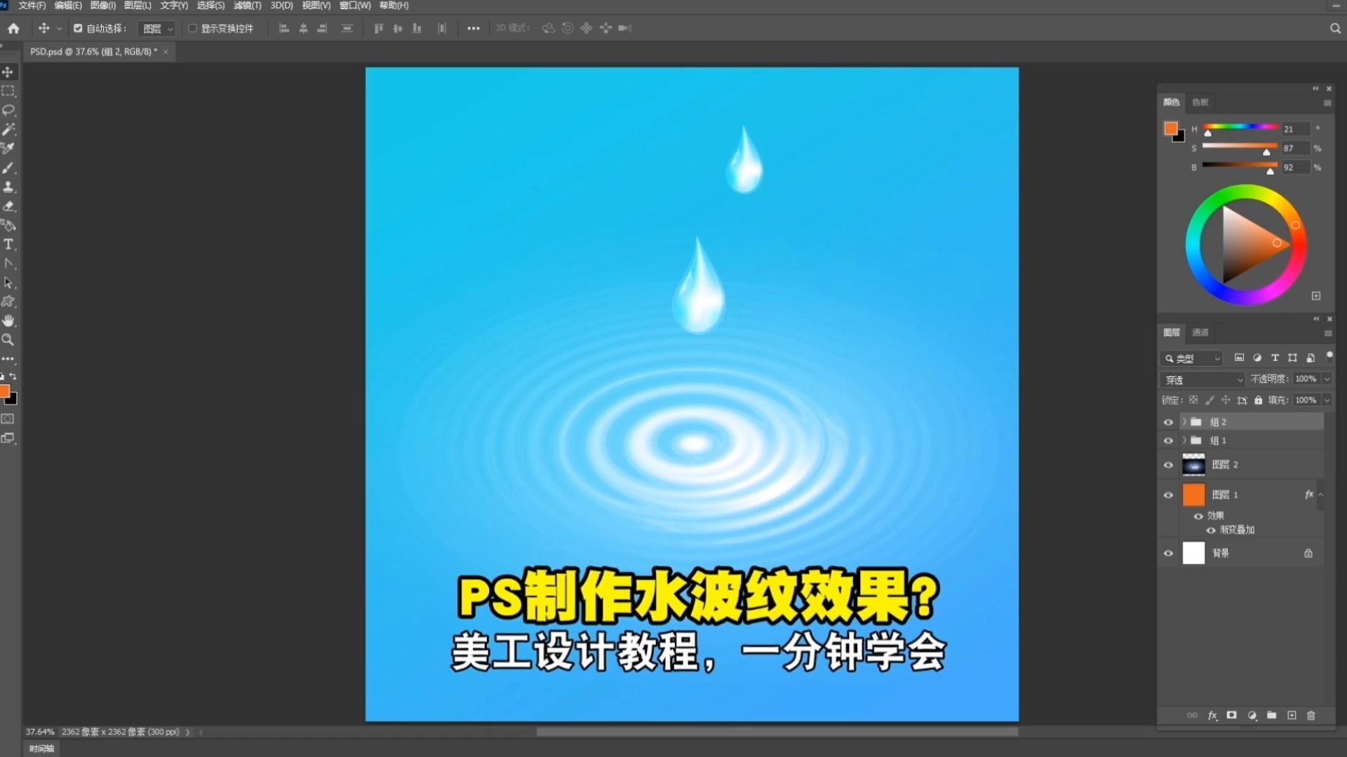 【ps技巧】制作水波纹效果?美工设计教程,一分钟学会!
