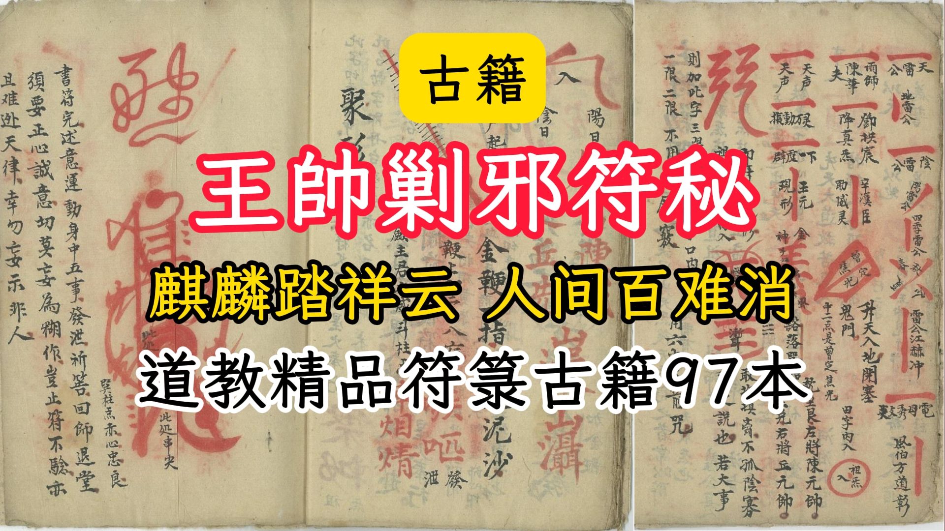 古籍王帅剿邪符秘道教符箓古籍97本中国人对修仙文学的只求,已经到了无法企及的高度哔哩哔哩bilibili