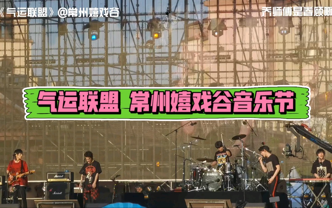 气运联盟音乐节0501常州嬉戏谷音乐节