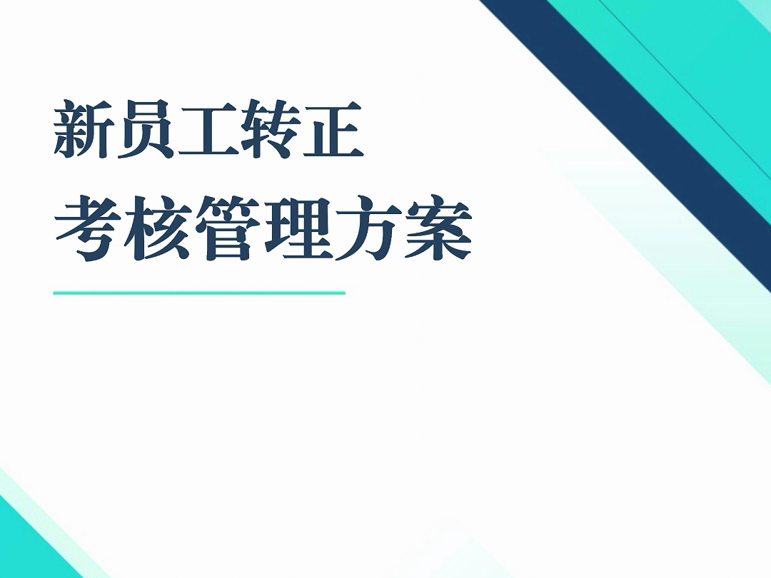 这是我见过最全的员工转正管理方案,全面梳理非常详细哔哩哔哩bilibili