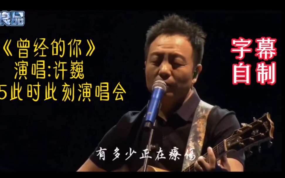 [图]Rock!摇滚全场超强节奏！许巍《曾经的你》2015此时此刻演唱会。寻找那个曾经的你。