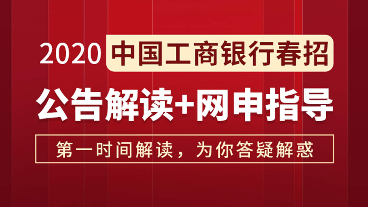 2020中国工商银行春招公告解读!带你看懂考情,搞定网申!哔哩哔哩bilibili