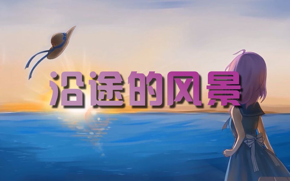 [图]【洛天依·原创】沿途的风景【V本家】