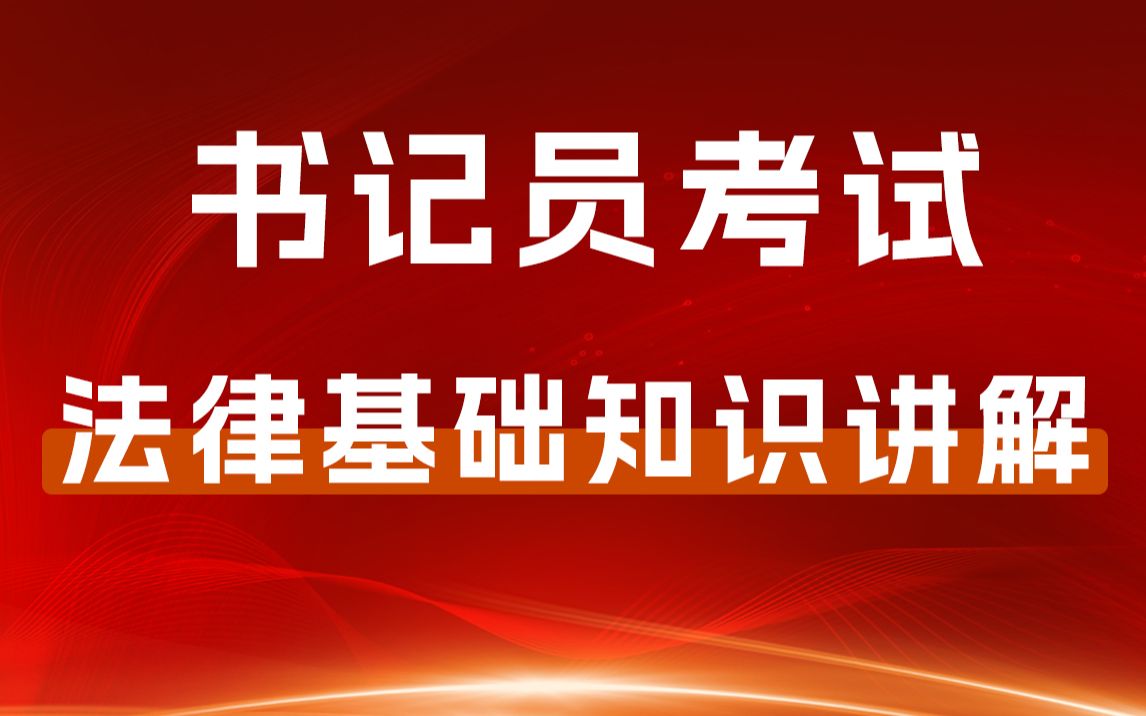 书记员考试法律基础知识民法1哔哩哔哩bilibili