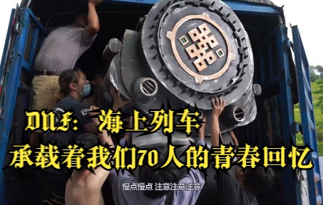 我们耗时一年制作知名网游里的“海上列车”引爆漫展全场【FBD社团 幕后故事】哔哩哔哩bilibili