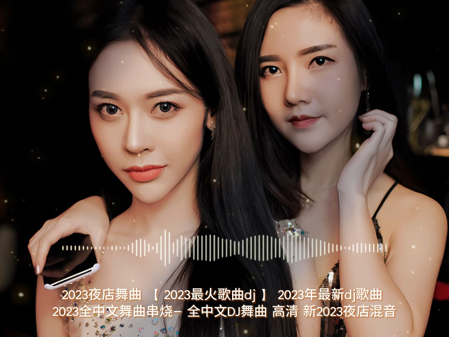 [图]2023全中文舞曲串烧- 全中文DJ舞曲 新2023夜店混音