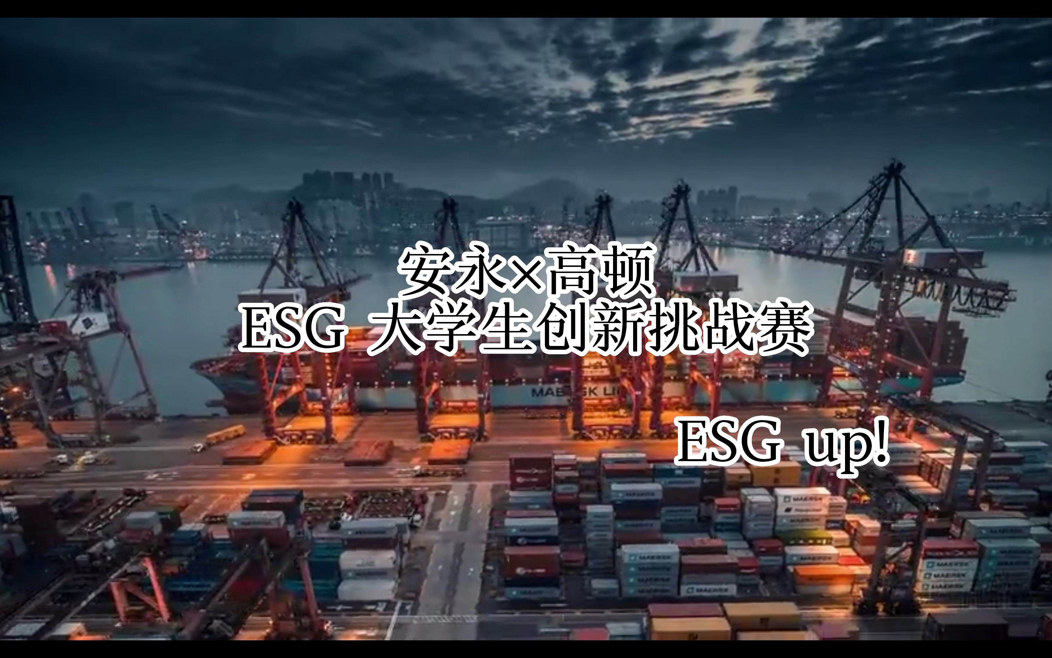 [图]【安永ESG创新挑战赛】ESG理念下的绿色物流行业