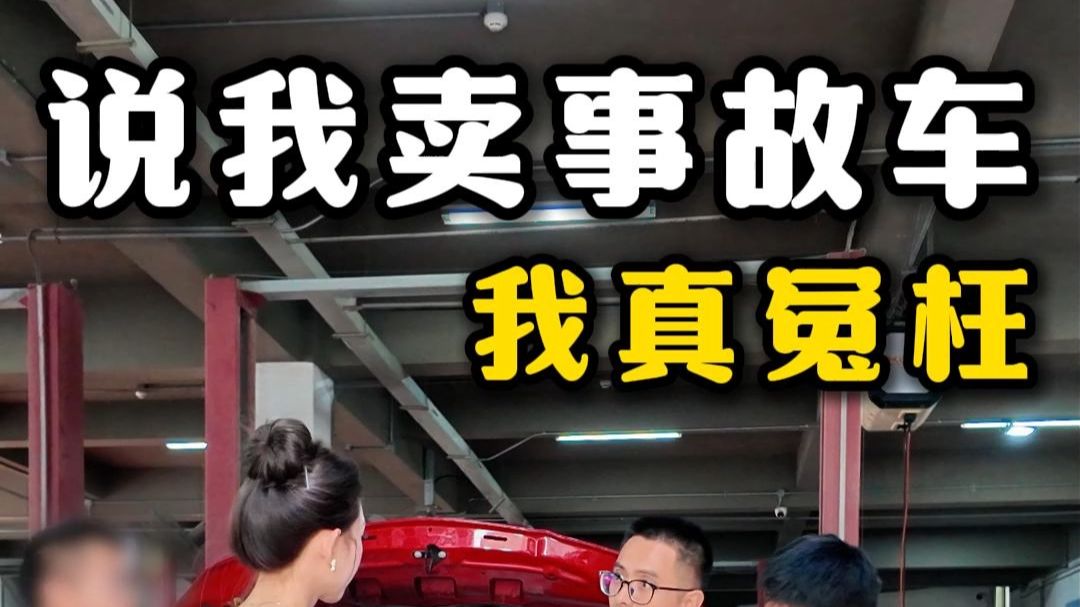 姐弟上门说我卖事故车，还带着检测报告！