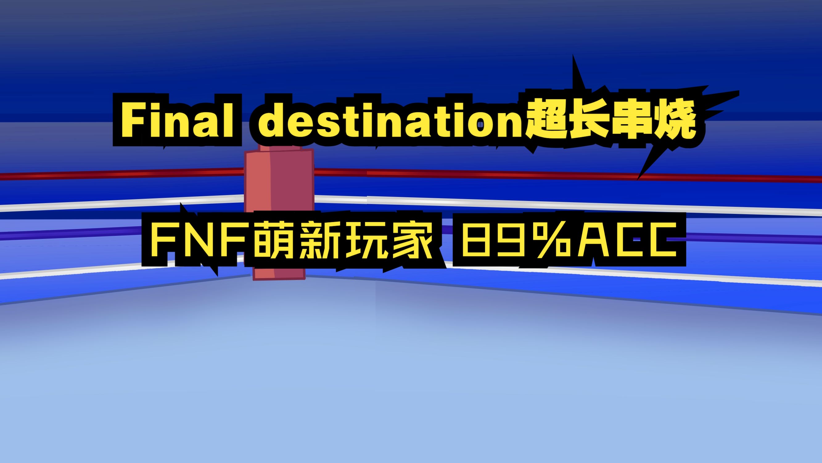 [图]长达6分钟的final destination串烧！难度极高！你能认出几个？