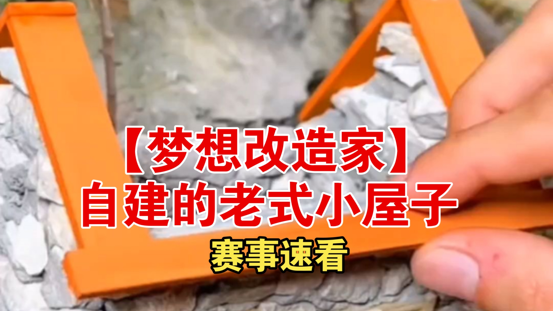 【梦想改造家】自建的老式小屋子哔哩哔哩bilibili