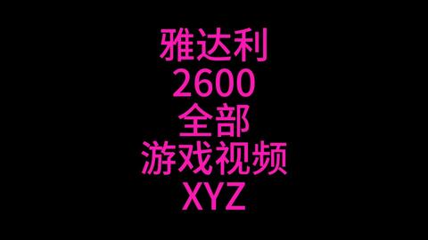 雅达利2600全部游戏视频XYZ部分#史总#雅达利#游戏合集_单机游戏热门视频