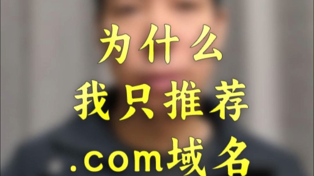 独立站买域名为什么我只推荐com