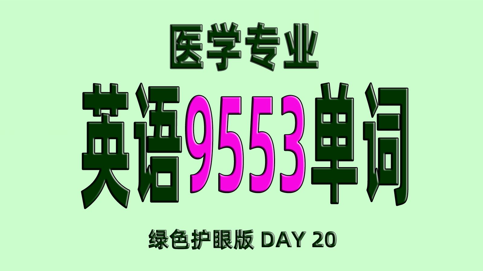 23天刷完医学英语9553单词顺版DAY20哔哩哔哩bilibili